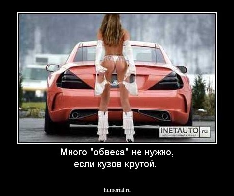 Много "обвеса" не нужно, если кузов крутой.