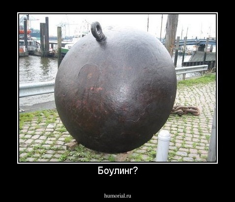 Боулинг?