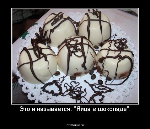Это и называется: "Яйца в шоколаде".