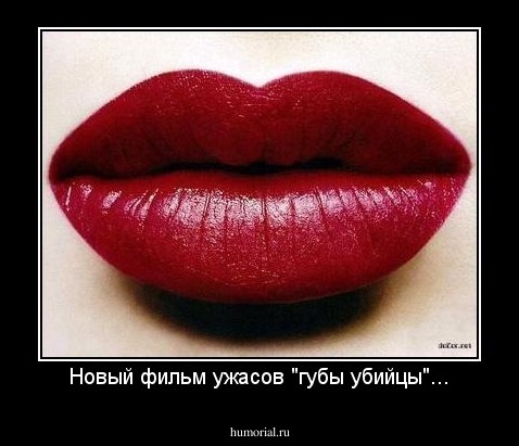 Новый фильм ужасов "губы убийцы"...