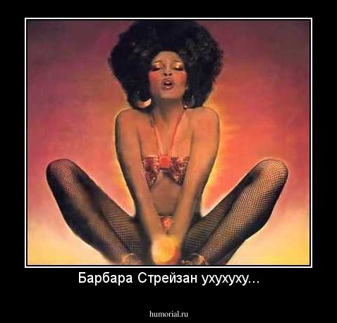 Барбара Стрейзан ухухуху...