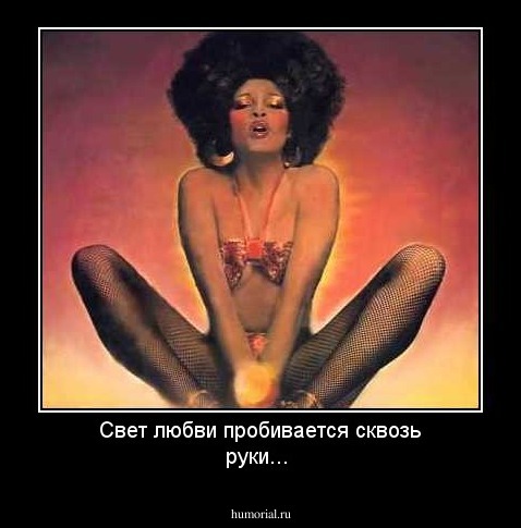 Свет любви пробивается сквозь руки...