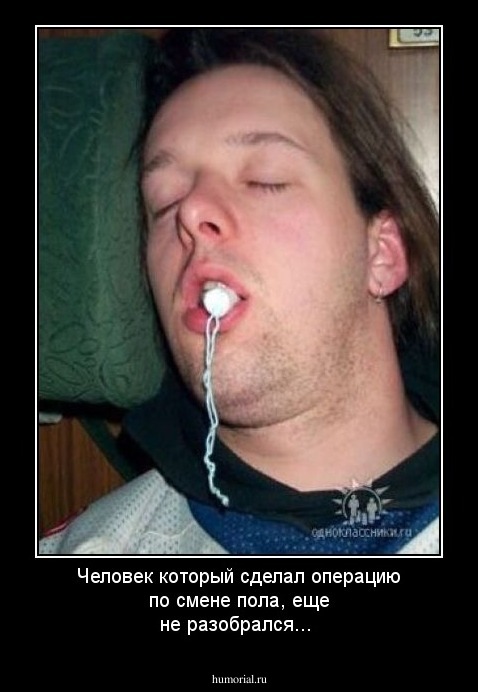 Человек который сделал операцию по смене пола, еще не разобрался...