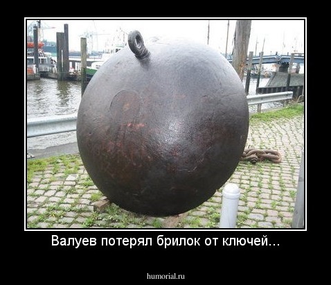 Валуев потерял брилок от ключей...