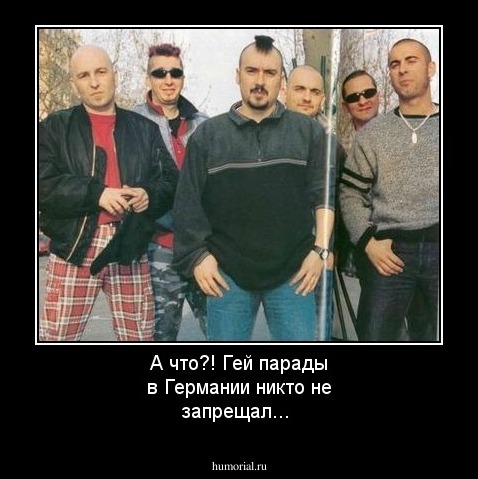 А что?! Гей парады в Германии никто не запрещал...