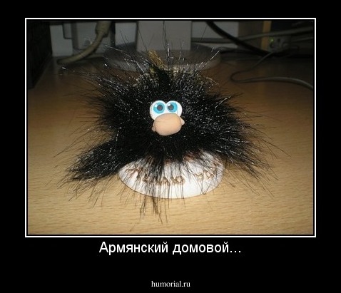 Армянский домовой...