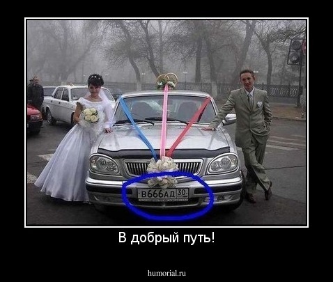 В добрый путь!