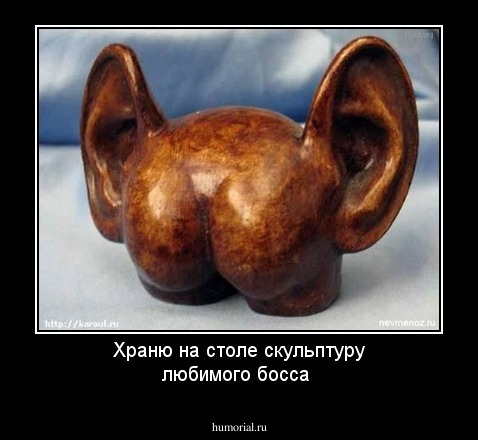 Храню на столе скульптуру любимого босса