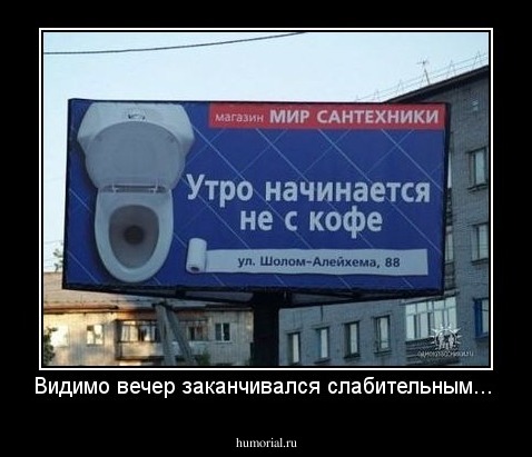 Видимо вечер заканчивался слабительным...