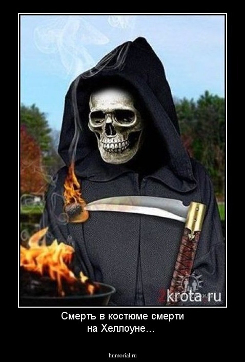 Смерть в костюме смерти на Хеллоуне...