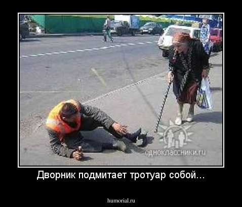 Дворник подмитает тротуар собой...