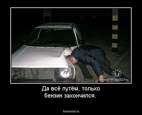 Да всё путём, только бензин закончился.
