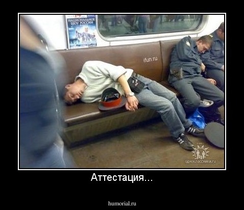Аттестация...