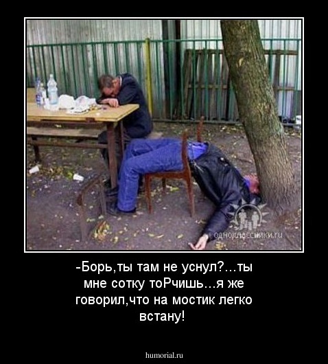 -Борь,ты там не уснул?...ты мне сотку тоРчишь...я же говорил,что на мостик легко встану!