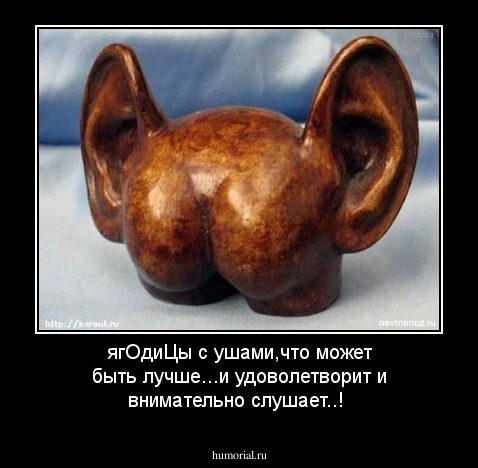 ягОдиЦы с ушами,что может быть лучше...и удоволетворит и внимательно слушает..!