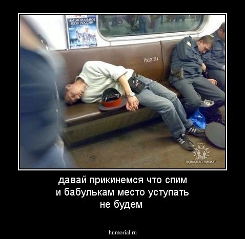 давай прикинемся что спим и бабулькам место уступать не будем