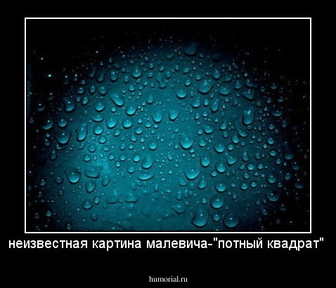 неизвестная картина малевича-"потный квадрат" 