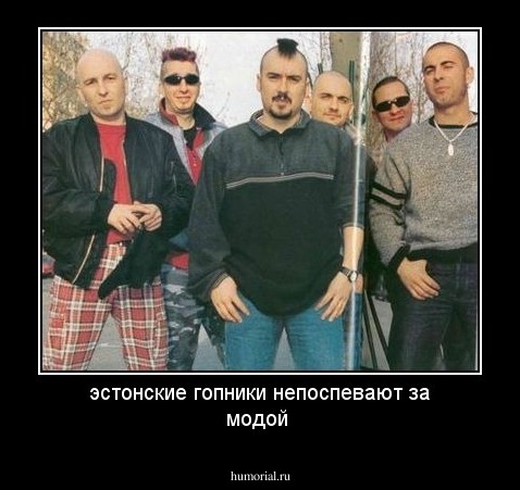 эстонские гопники непоспевают за модой