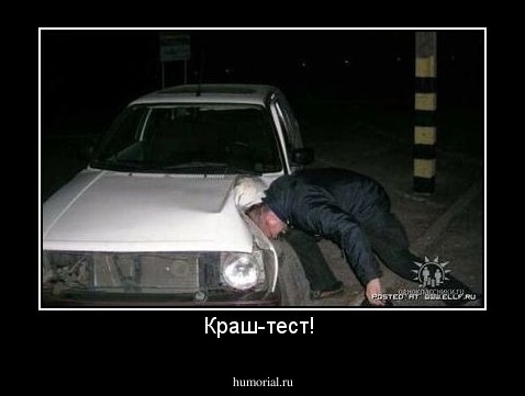Краш-тест! 