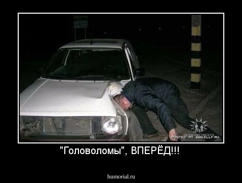"Головоломы", ВПЕРЁД!!! 