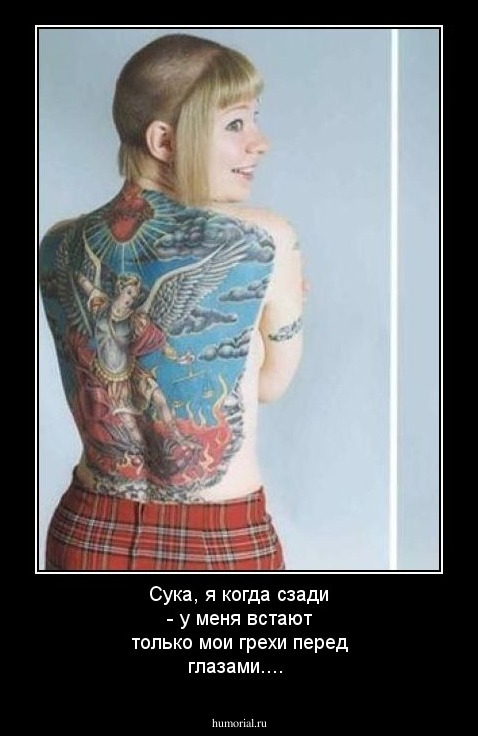 Сука, я когда сзади - у меня встают только мои грехи перед глазами....