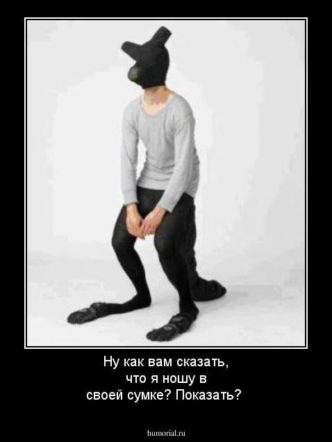 Ну как вам сказать, что я ношу в своей сумке? Показать?