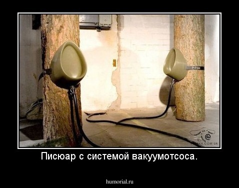 Писюар с системой вакуумотсоса.