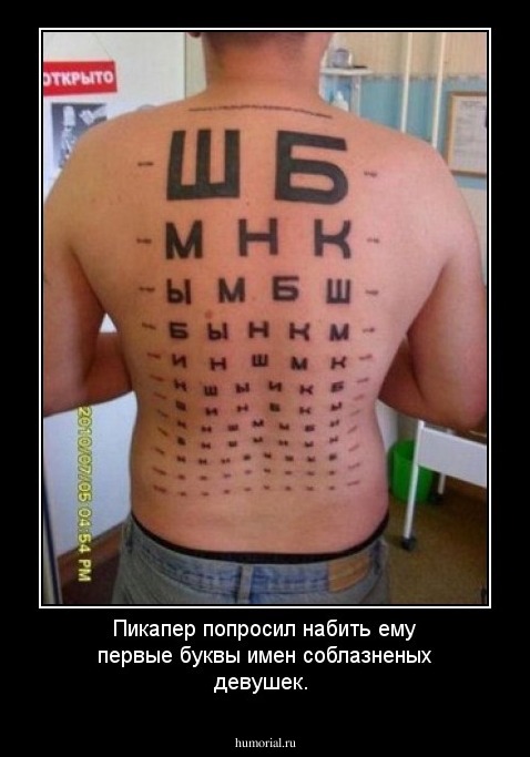 Пикапер попросил набить ему первые буквы имен соблазненых девушек.
