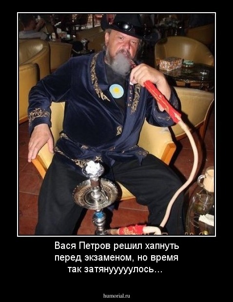 Вася Петров решил хапнуть перед экзаменом, но время так затянууууулось...