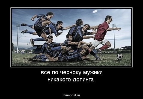все по чесноку мужики никакого допинга 