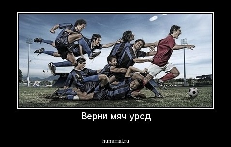 Верни мяч урод