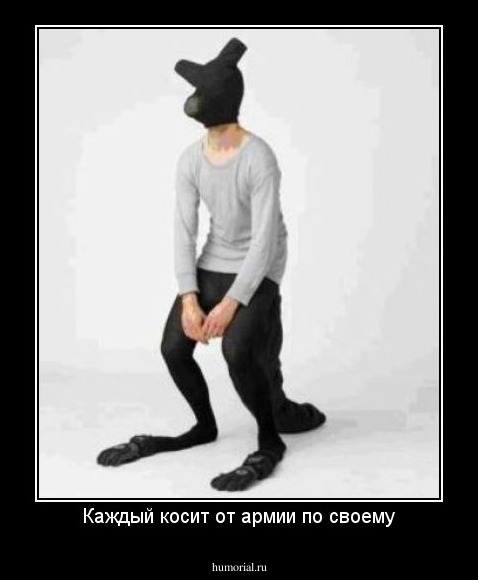 Каждый косит от армии по своему