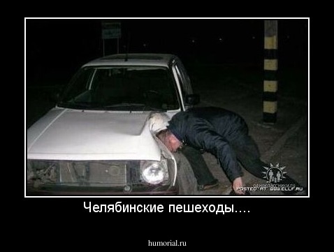 Челябинские пешеходы....