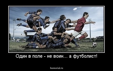 Один в поле - не воин... а футболист!