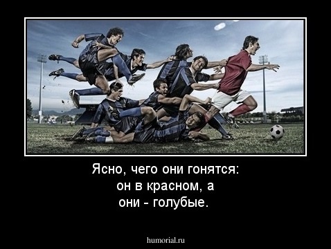 Ясно, чего они гонятся: он в красном, а они - голубые.
