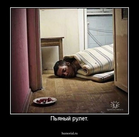 Пьяный рулет.