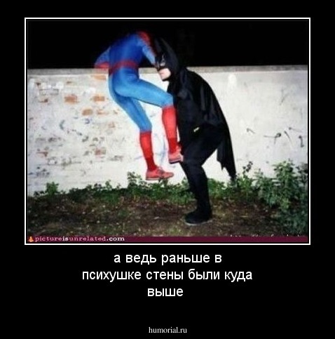 а ведь раньше в психушке стены были куда выше