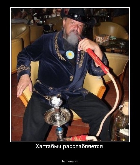 Хаттабыч расслабляется.