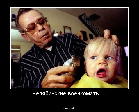 Челябинские военкоматы....