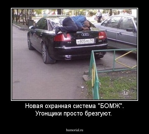 Новая охранная система "БОМЖ". Угонщики просто брезгуют.