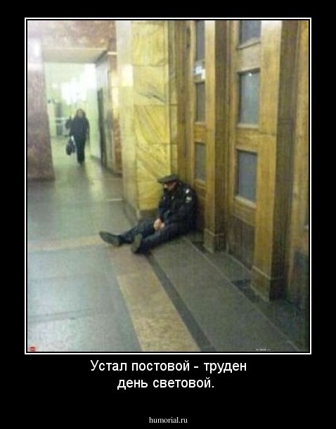 Устал постовой - труден день световой.