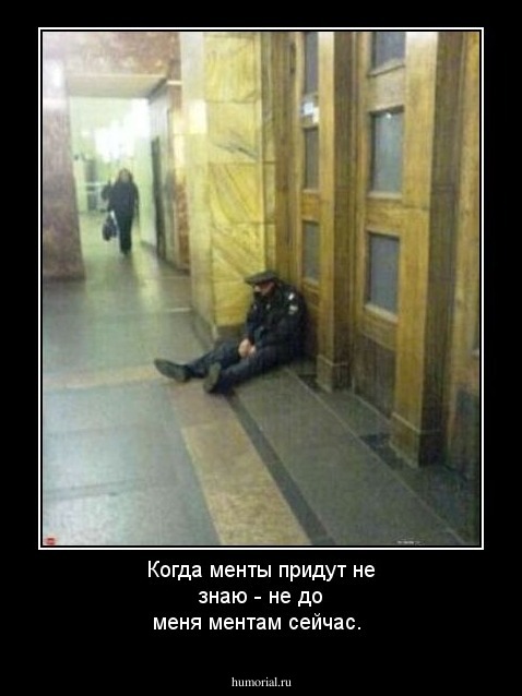 Когда менты придут не знаю - не до меня ментам сейчас.