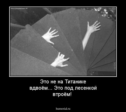Это не на Титанике вдвоём... Это под лесенкой втроём!