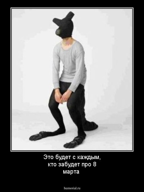 Это будет с каждым, кто забудет про 8 марта