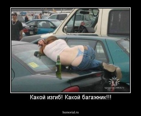 Какой изгиб! Какой багажник!!!
