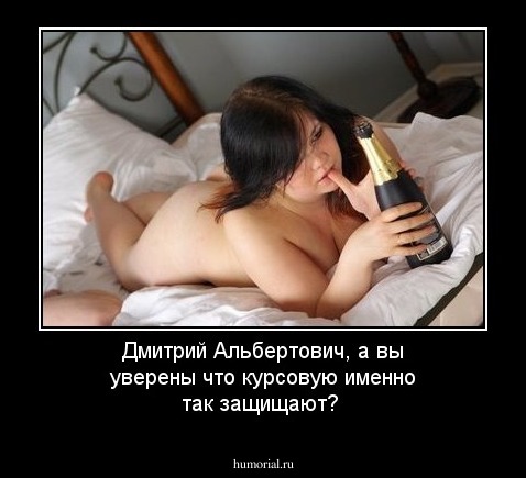 Дмитрий Альбертович, а вы уверены что курсовую именно так защищают?