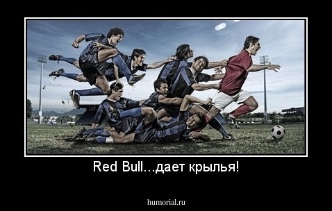 Red Bull...дает крылья!
