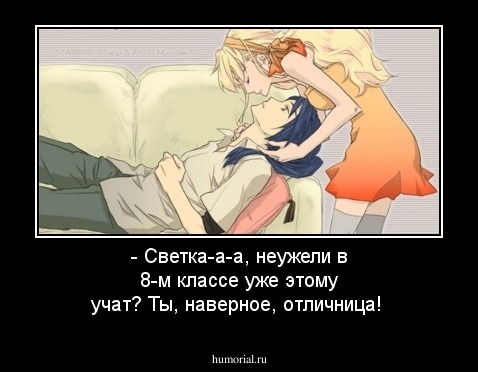 - Светка-а-а, неужели в 8-м классе уже этому учат? Ты, наверное, отличница!