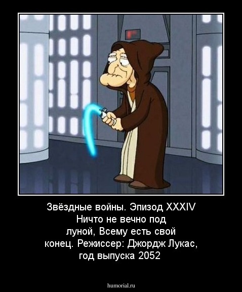 Звёздные войны. Эпизод ХXXIV Ничто не вечно под луной, Всему есть свой конец. Режиссер: Джордж Лукас, год выпуска 2052