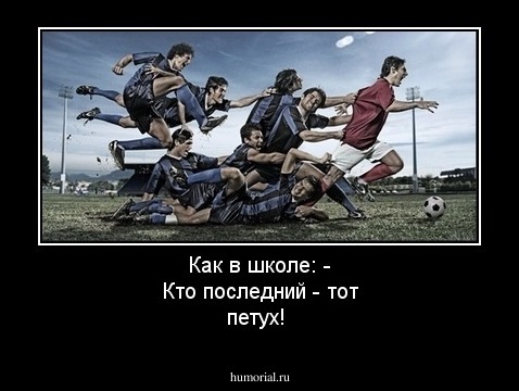 Как в школе: - Кто последний - тот петух!